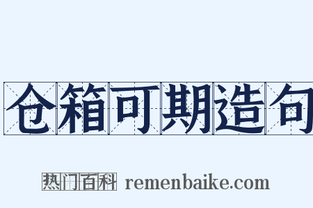 仓箱可期造句是什么意思的图片